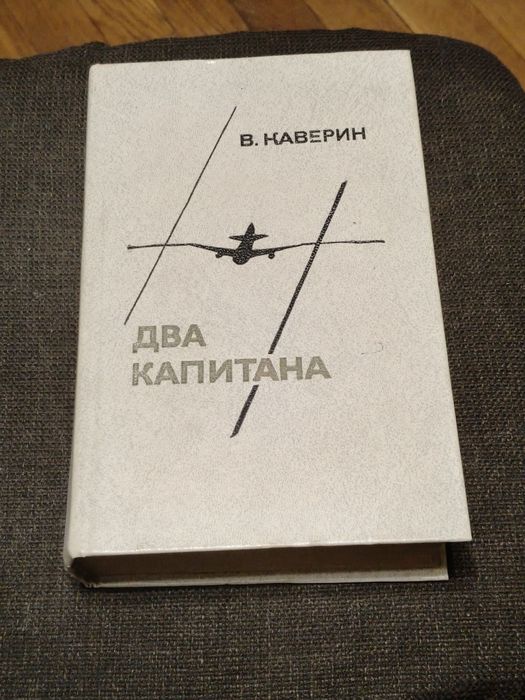 В. Каверин. Два капитана