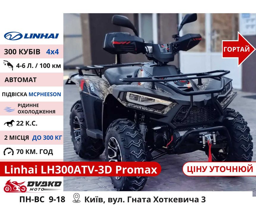 Квадроцикли Linhai на 200 300 320 кубів m170 z210, Promax та інші