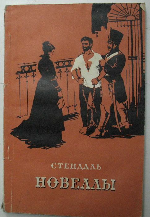 Стендаль. Новеллы