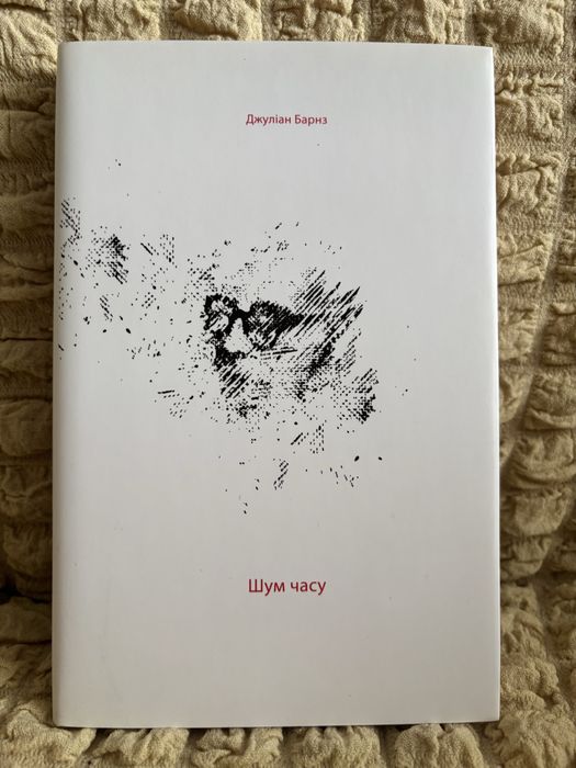 Джуліан Барнз. Шум часу