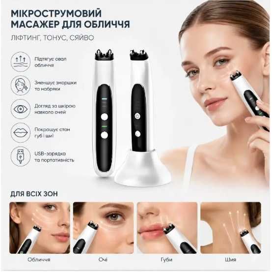 Мікрострумовий масажер для обличчя | Портативний ліфтинг-апарат | Для шкіри обличчя, очей, губ і шиї | USB