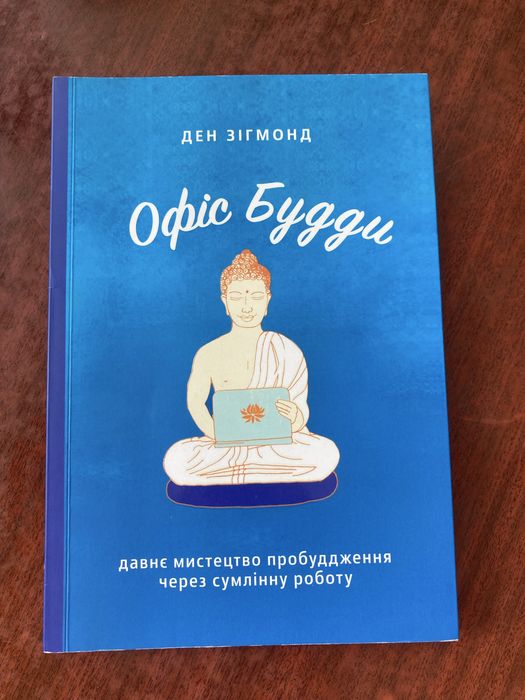 Книжка Ден Зігмонд «Офіс Будди», давнє мистецтво пробудження через сумлінну роботу