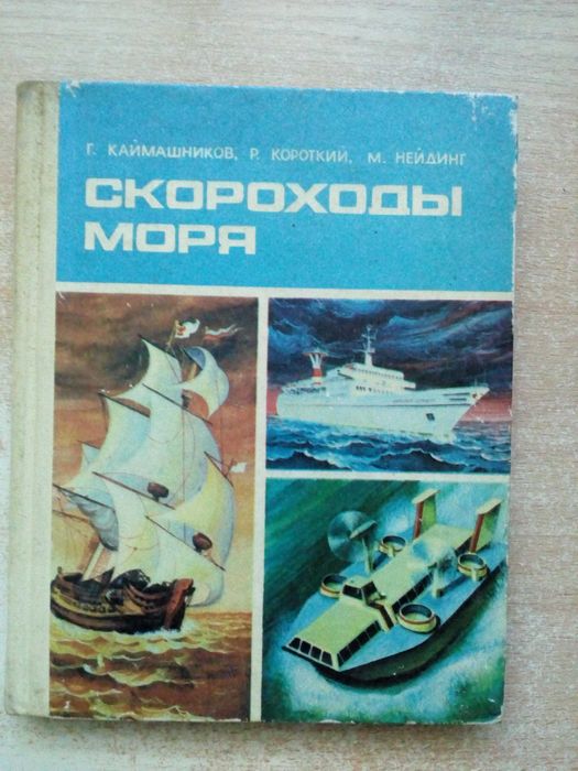 "Скороходы моря".