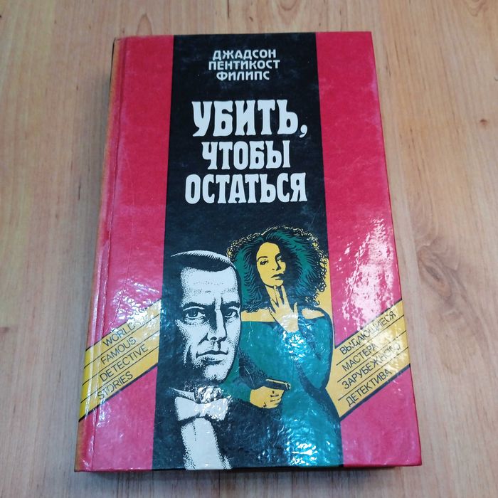 Д.П. Филипс. Убить, чтобы остаться