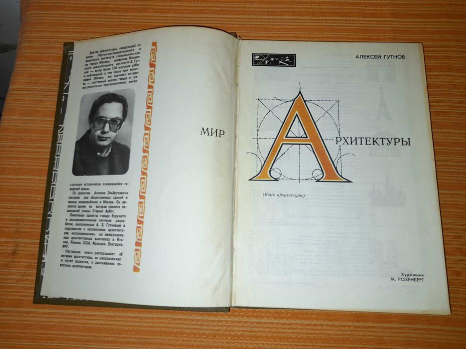 Гутнов А.Э. Мир архитектуры. Язык архитектуры.