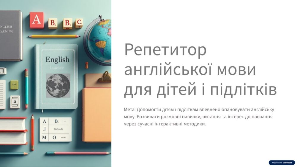 Онлайн репетитор з англійської мови