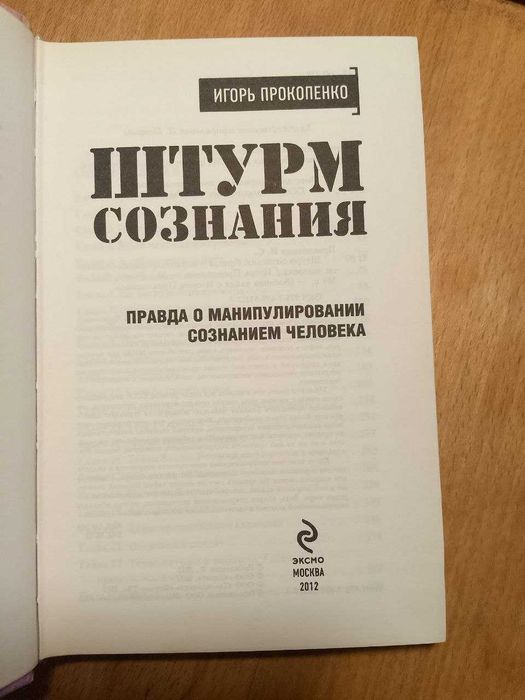 Прокопенко.Штурм сознания.Правда о манипулировании сознанием человека.