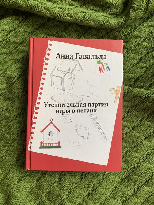 А. Гавальда. Утешительная партия игры в петанк