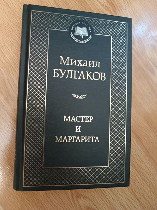 Михаил Булгаков "Мастер и Маргарита"