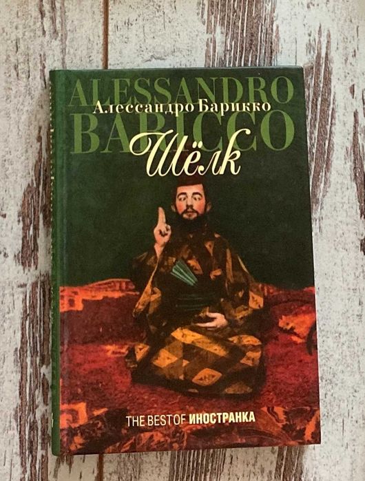 А. Барикко. Шелк