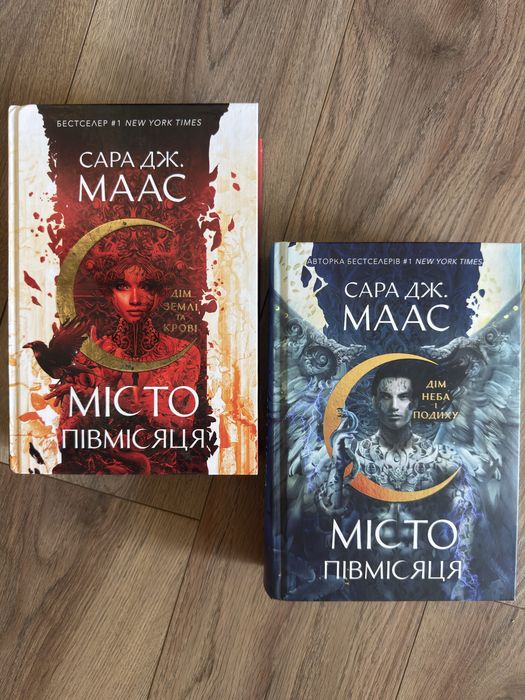 Місто півмісяця Сара Дж.Маас комплект Дім землі та крові Дім неба