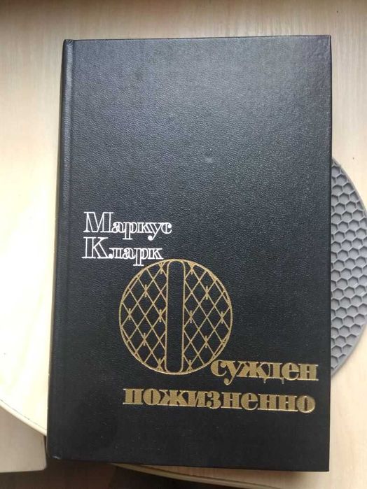 М. Кларк. Осужден пожизненно