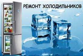 Ремонт холодильників