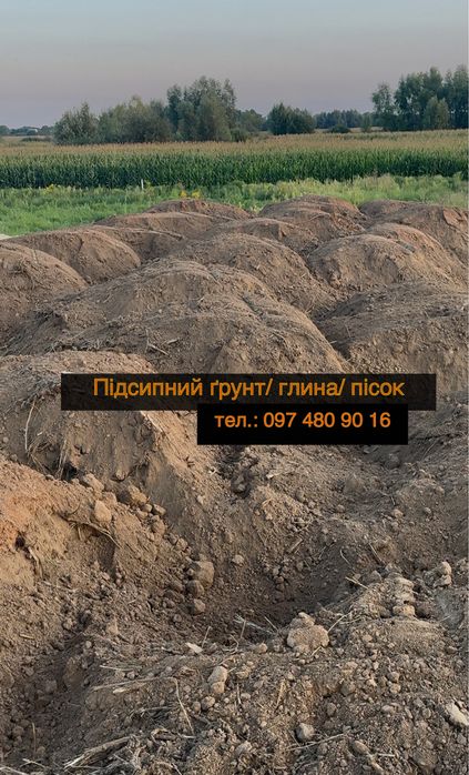 Чиста Підсипка, Підсипний грунт з доставкою. Пісок, Супісь,суглинок