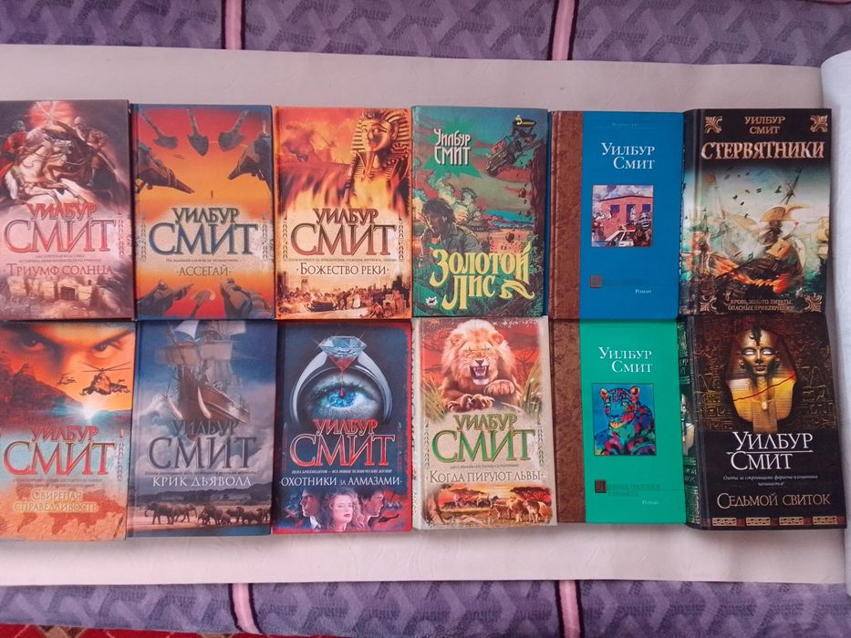 Уилбур Смит 12 книг.