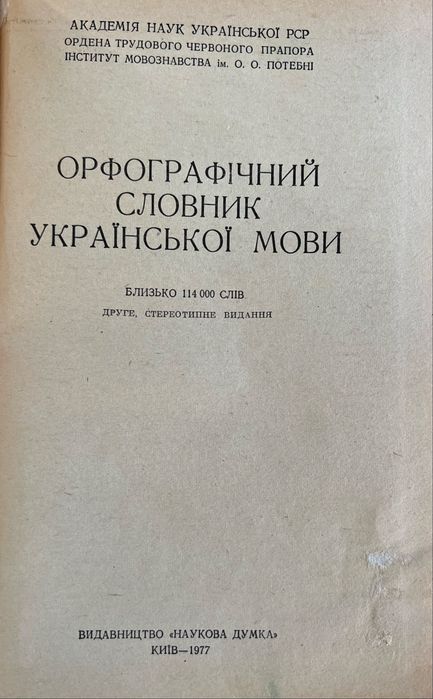 Орфографічний словник української мови