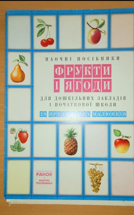 Фрукти і ягоди . 28 предметних малюнків.