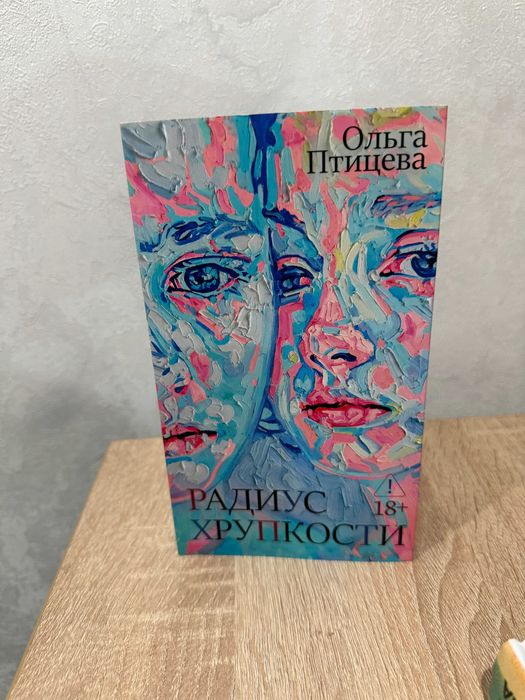Ольга Птицева - Радиус хрупкости