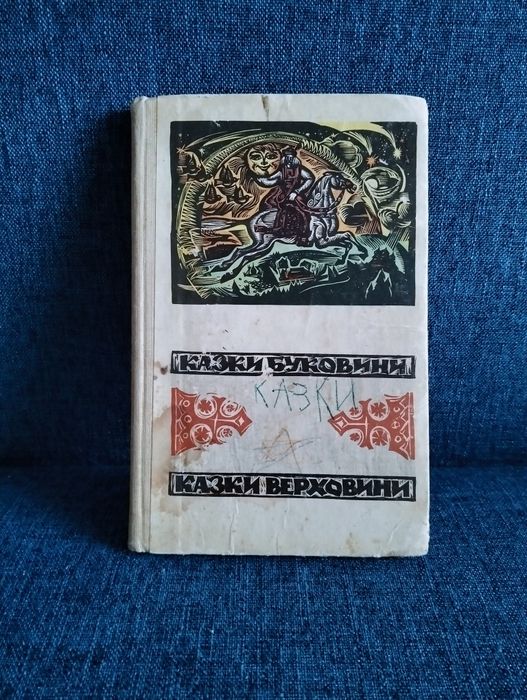 Рідке видання.Казки Буковини. Казки Верховини.Ужгород 1968 р 
Записа