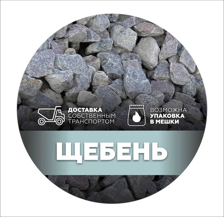 Щебень щебенка  отсев песок в мешкахи навалом в Миколаєві доставка