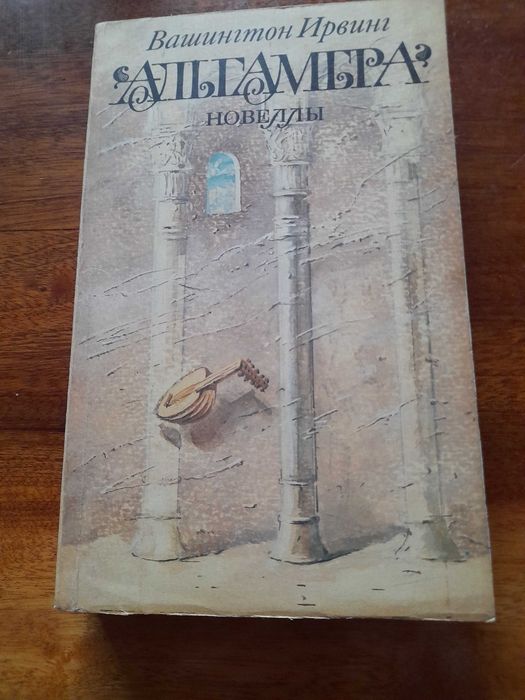 Вашингтон И. Альгамбра. Новеллы