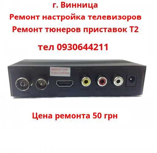 Мастер по дому.  Ремонт тюнеров и приставок Т2. И др. ремонты по дому