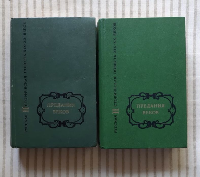 Предания веков. В 2х томах