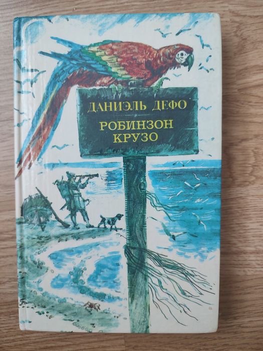 Д.Д. Дефо. Робинзон Крузо