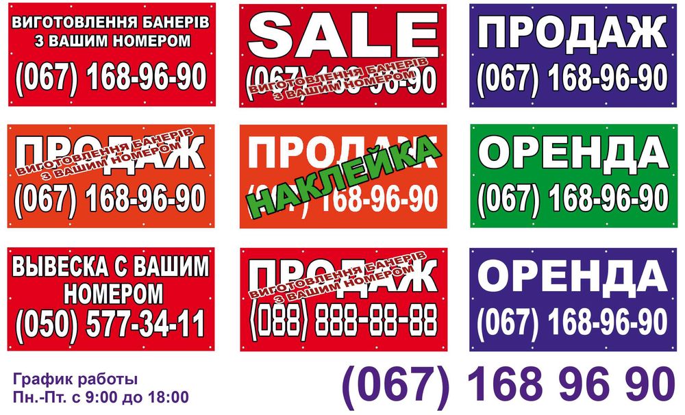 Банер продаж, продам, оренда, вівіска продаж, растяжка 300грн.