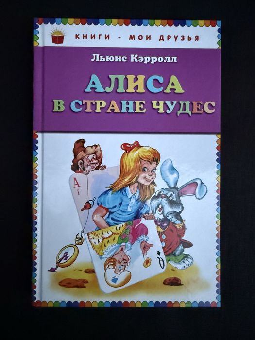 Алиса в стране чудес. Льюис Кэрролл.