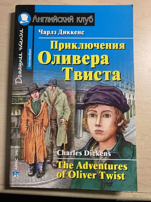 Ч. Диккенс. Приключения Оливера Твиста
