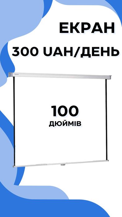 Прокат обладнання | Оренда проекторів, меблів, ноутбуків тощо
