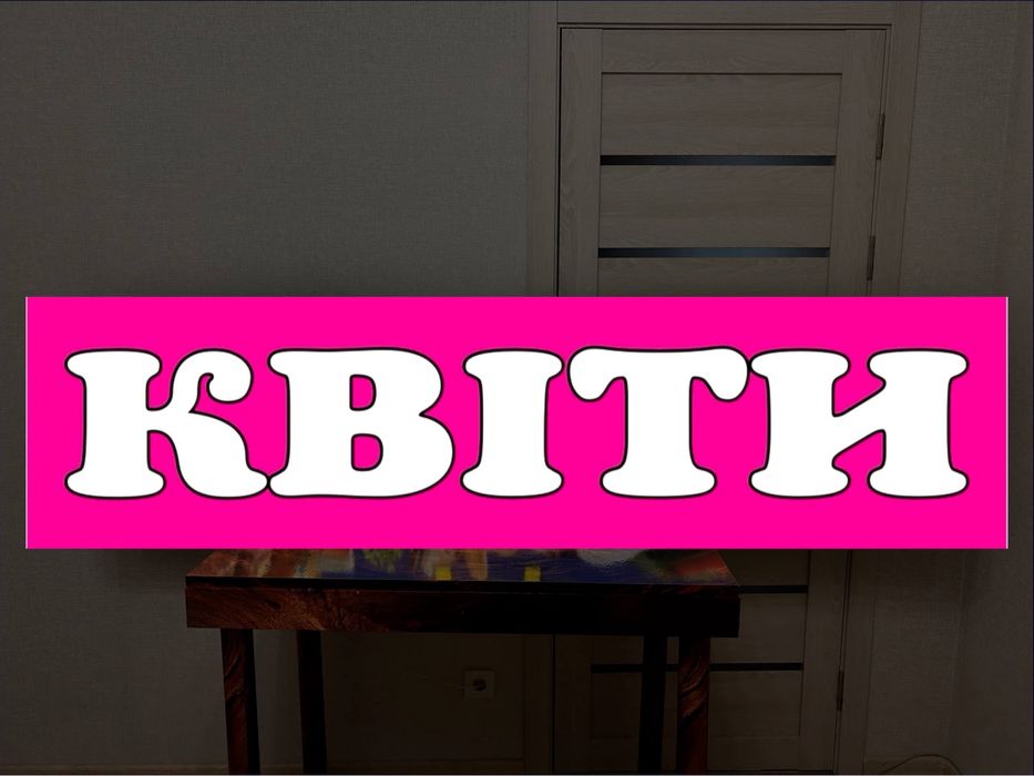Вивіска квіти, продукти, 300х50 см салон краси, лайтбокс,