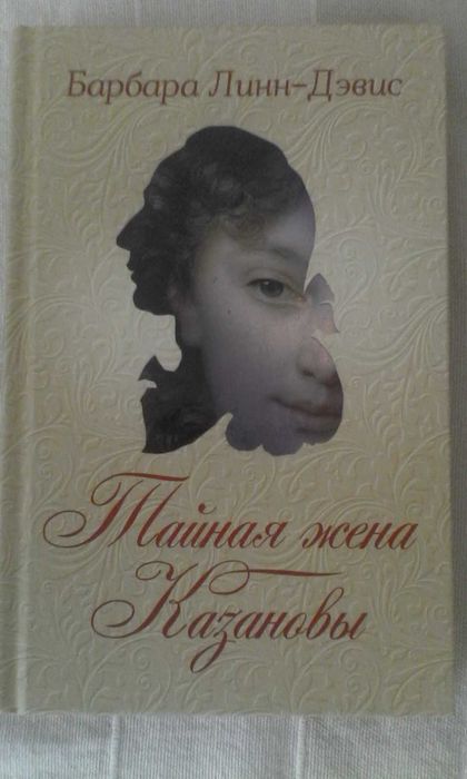 Б.Л. Дэвис. Тайная жена Казановы