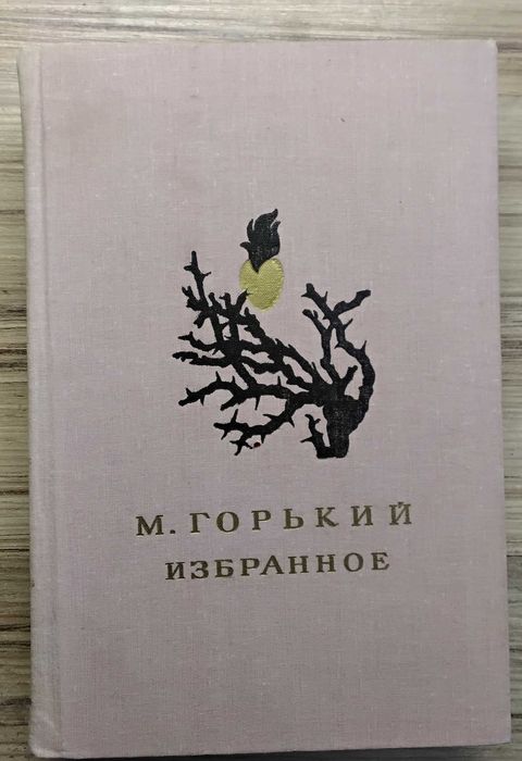 М. Горький. Избранное