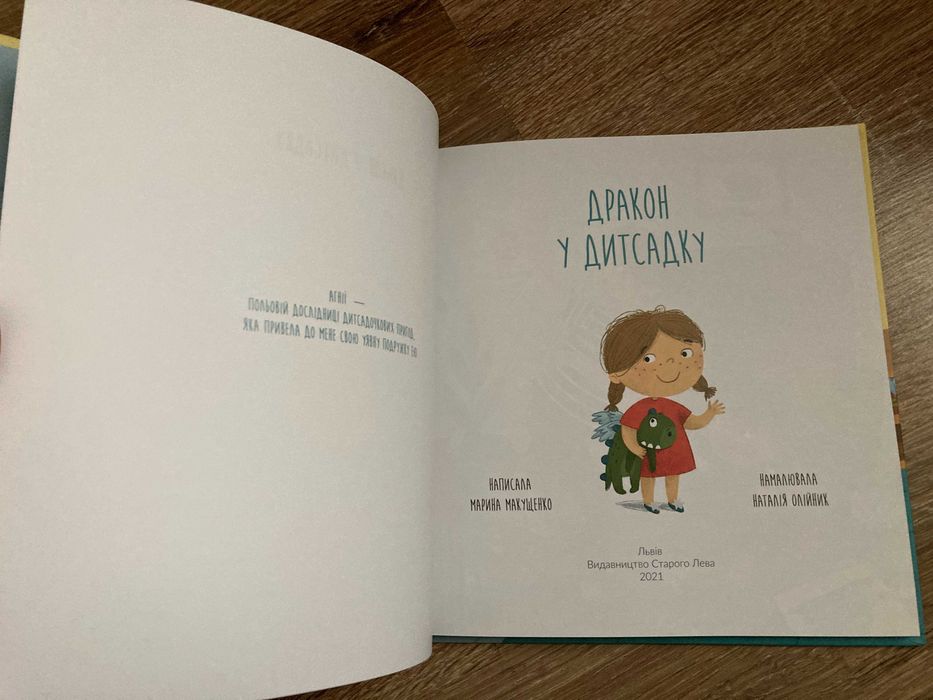 Дитяча книга Марина Макущенко: Дракон у дитсадку