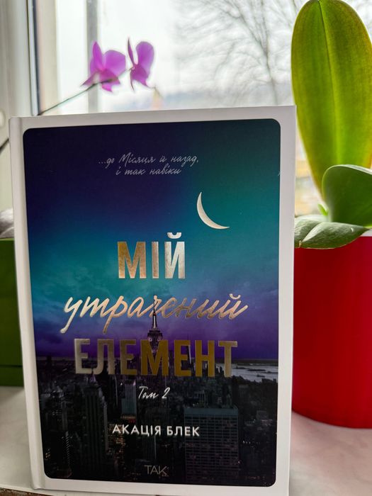 Книга «Мій утрачений Елемент» том 2