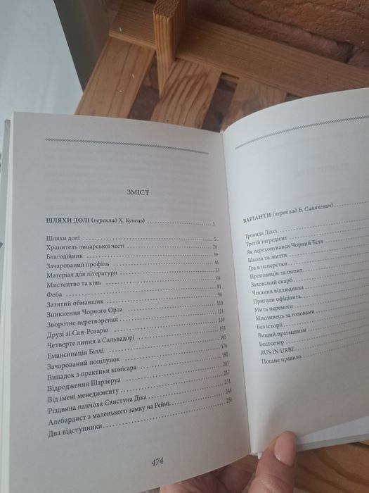 О. Генрі "Шляхи долі"