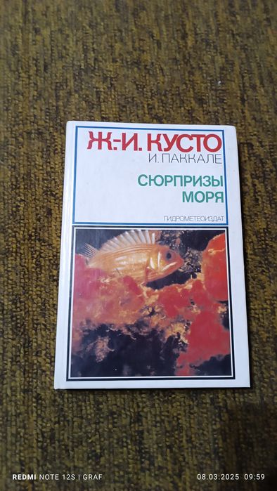 Продам книгу Ж И.Кусто СЮРПРИЗЫ МОРЯ !!!