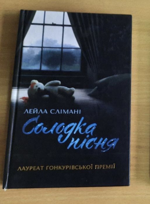 Лейла Слимані. Сладкая песня