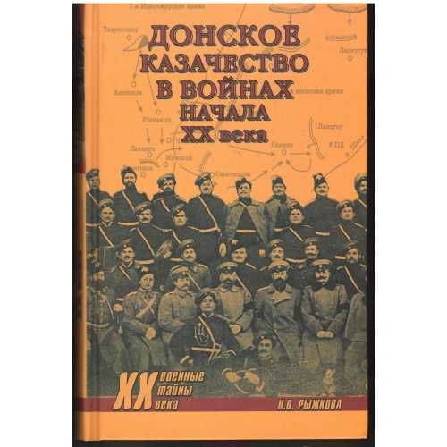 Донское казачество в войнах начала XX века (Автор: Рыжкова Н.В.)