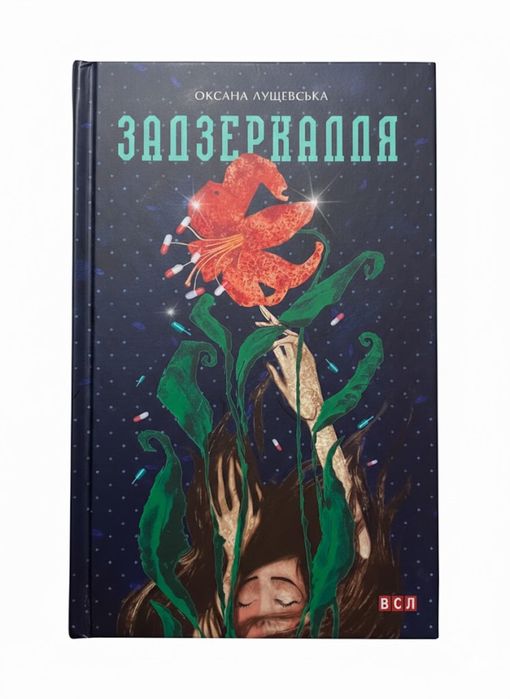 О. Лущевская. Зазеркалье
