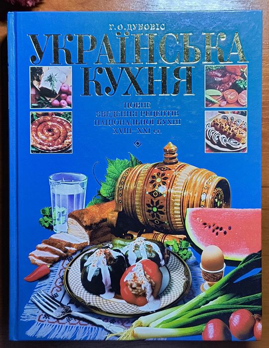 Українська кухня Дубовіс Г.О.