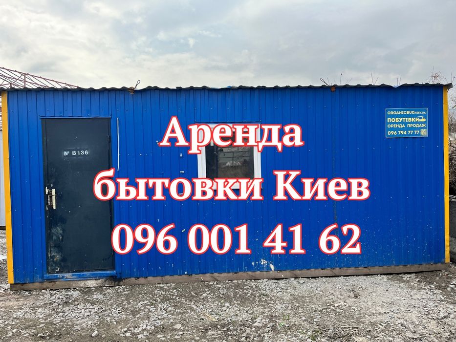 ДОСТАВКА СЕГОДНЯ‼️ Аренда бытовки Киев, Аренда вагончика Киев, бытовка в аренду Киев