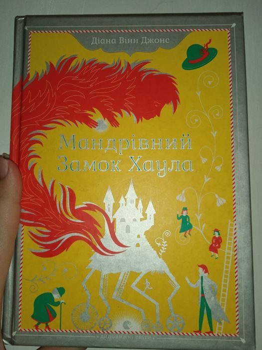 Книга Мандрівний Замок Хаула