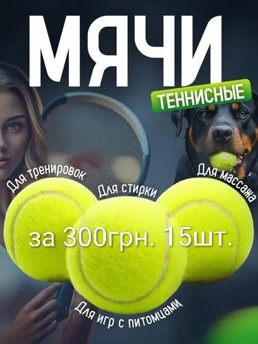 Теннисные б/у мячи 20грн.за штуку от 15шт.