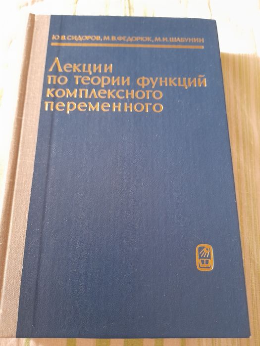 Ю.Б. Сидоров, М.В. Федорюк, М.И. Шабунин. Лекции по теории функций комплексного переменного