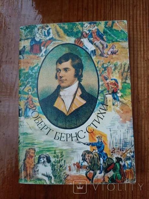 Р. Бернс. Стихи в переводах С. Маршака