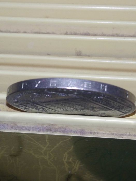 Юбилейные монеты СССР 5р.1р.1991г