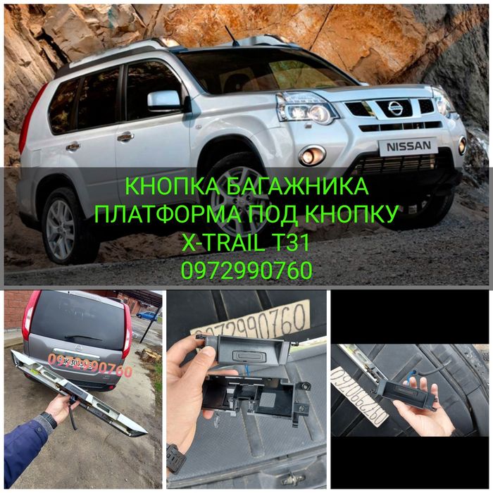 Nissan X-Trail Т31 кнопка 25380JG00A багажника платформа під кнопку